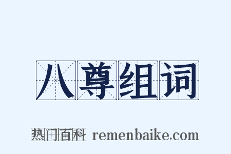 八尊组词是什么意思的图片